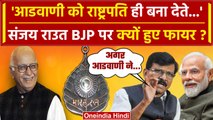 Lal Krishna Advani को Bharat Ratna मिलने पर बोले Sanjay Raut, PM Modi पर क्यों भड़के |वनइंडिया हिंदी