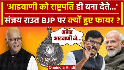 Lal Krishna Advani को Bharat Ratna मिलने पर बोले Sanjay Raut, PM Modi पर क्यों भड़के |वनइंडिया हिंदी