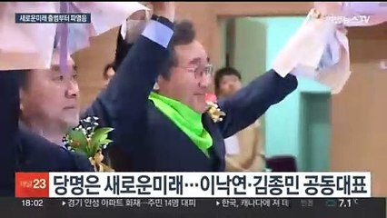 새로운미래, 시작부터 불협화음…이원욱·조응천 합류 안해