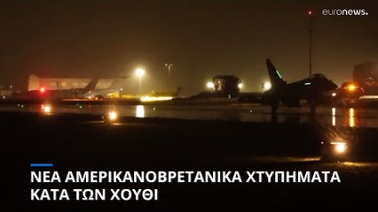 Νέα αμερικανοβρετανικά χτυπήματα κατά των Χούθι της Υεμένης