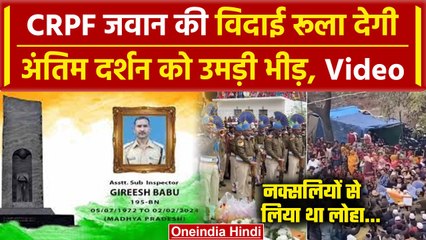 Sukma Naxal Attack: CRPF जवान Girish Babu को विदाई, अंतिम दर्शन को उमड़ी भीड़ | वनइंडिया हिंदी