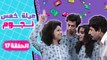 مسلسل عيلة خمس نجوم | الحلقة السابعة عشرة كاملة HD : ولادة مستعرة | Aayela Khamas Nojom