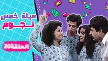 مسلسل عيلة خمس نجوم | الحلقة العشرون  كاملة HD : أم العروس | Aayela Khamas Nojom