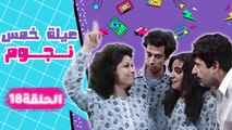 مسلسل عيلة خمس نجوم | الحلقة الثامنة عشرة كاملة HD : عدم المؤاخدة | Aayela Khamas Nojom