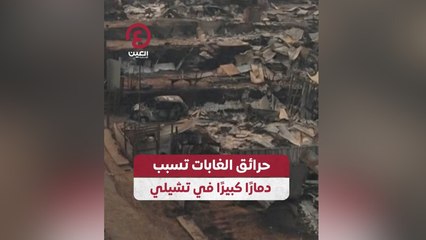 حرائق الغابات تسبب دماراً كبيراً في تشيلي