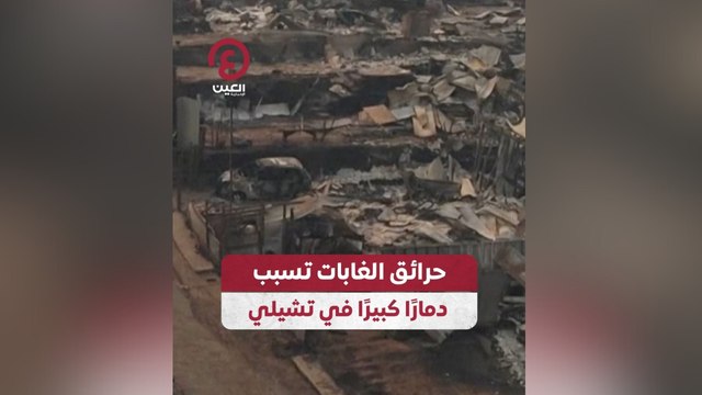 حرائق الغابات تسبب دماراً كبيراً في تشيلي