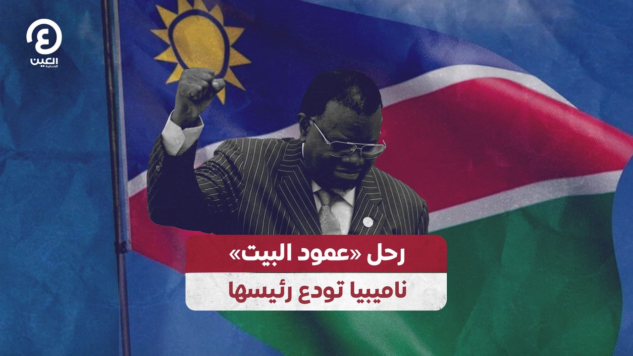رحل «عمود البيت » ناميبيا تودع رئيسها