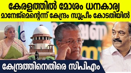 കേരളത്തിന്റെ ധനകാര്യ മാമേജ്മെന്റ് ധൂർത്തെന്ന് കേന്ദ്രം; എതിർത്ത് സി.പി.എം