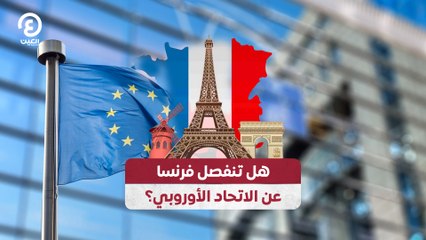 هل تنفصل فرنسا عن الاتحاد الأوروبي؟