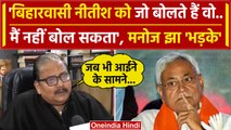 Bihar Politics: Nitish Kumar के NDA में जाने पर कैसे भड़के Manoj Jha Bihar Political Crisis