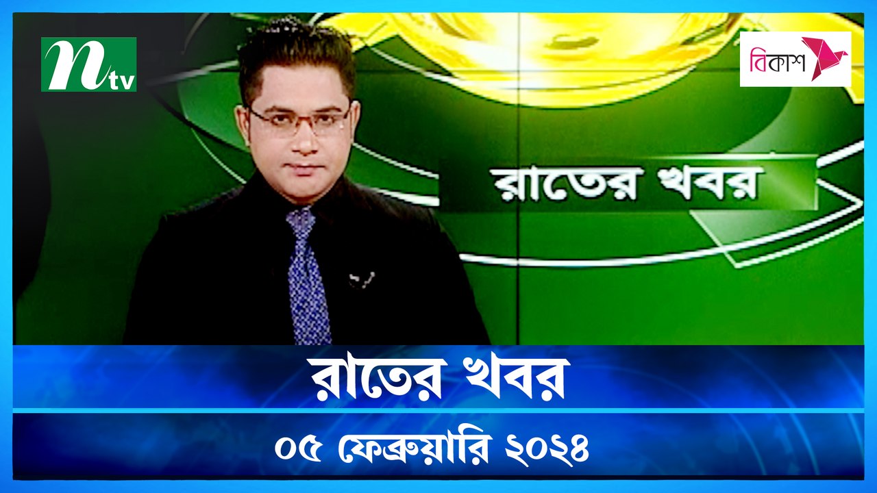 Rater Khobor | 05 February 2024