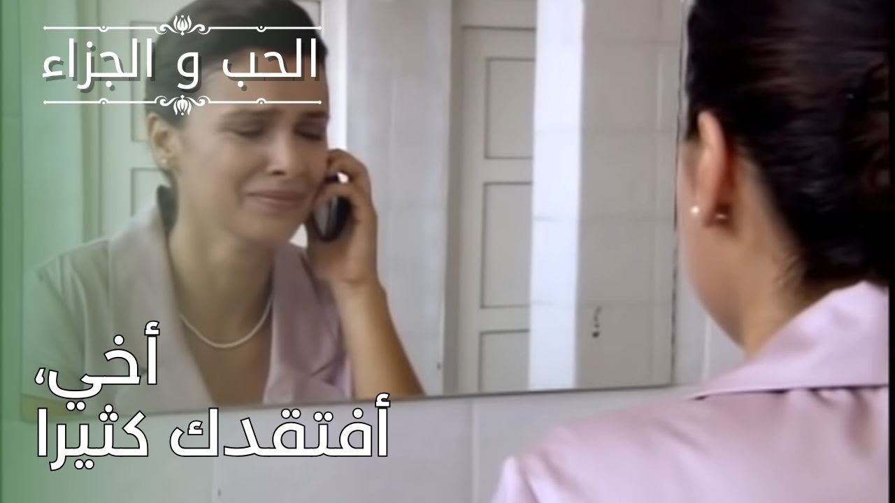 أخي، أفتقدك كثيرا | مسلسل الحب والجزاء  - الحلق...