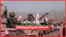 الحوثيون يربكون حسابات أمريكا وبريطانيا .. ما مدى قوة أنصار الحوثي في اليمن؟