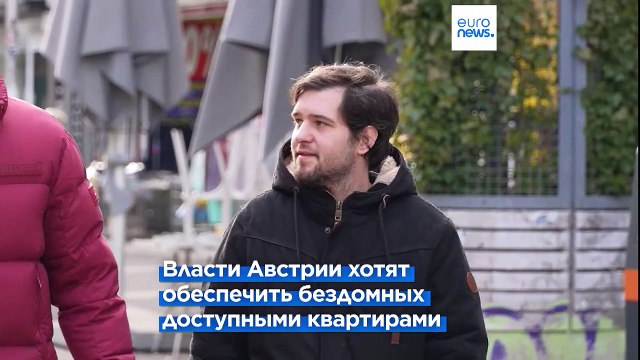 Дать бездомным жильё