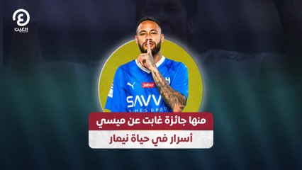 منها جائزة غابت عن ميسي.. أسرار في حياة نيمار