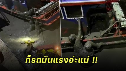 เมื่อฟ้าไม่ได้แกล้ง แต่ความแรงมันพามา เด็กน้อยขี่ จยย. พุ่งตกโคลน