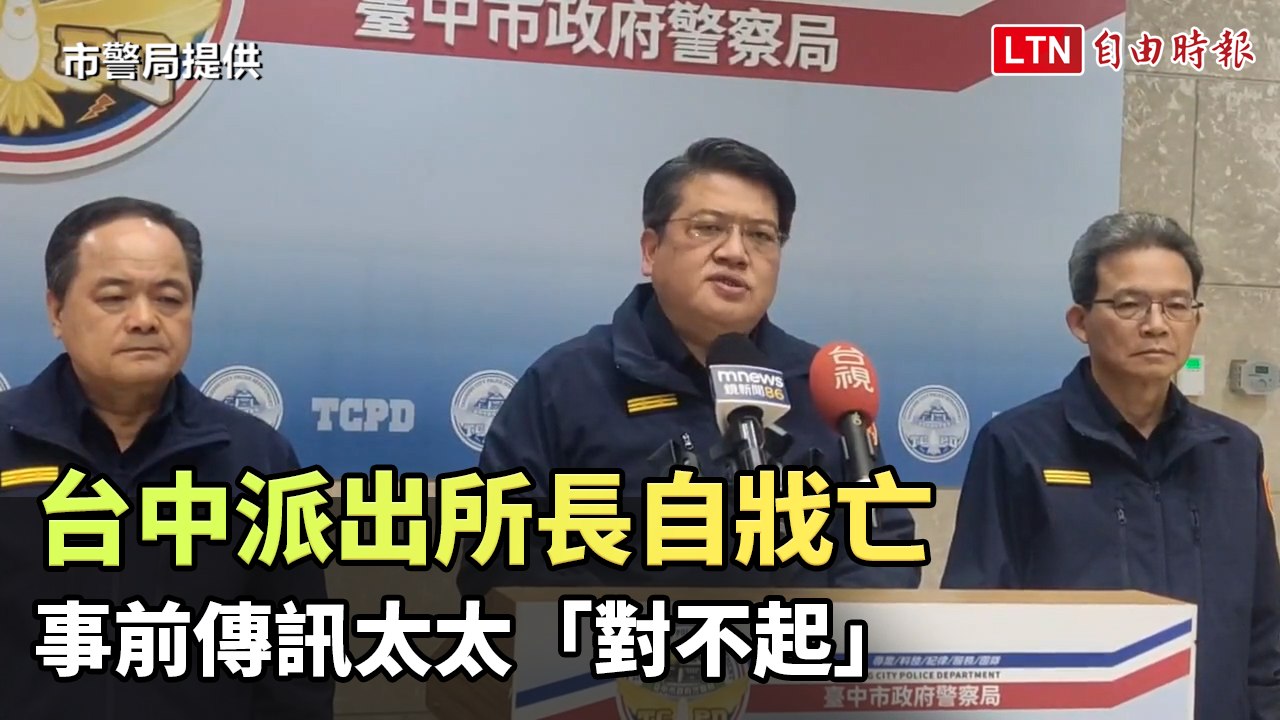 台中派出所長自戕亡 事前傳訊太太「對不起」（市警局提供）
