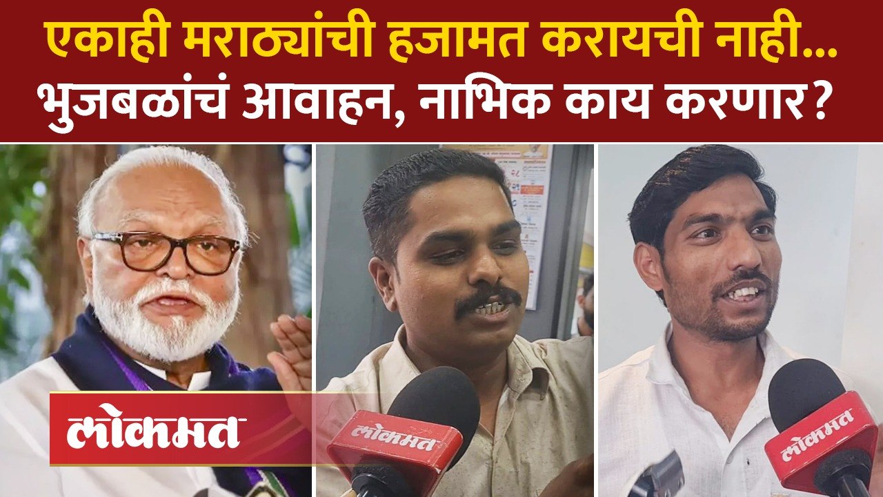 नाभिक समाजाला भुजबळांचं भलतचं आवाहन; नाभिक काय करणार? पाहा काय म्हणाले..