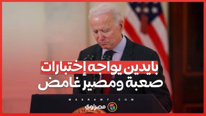 بايدين يواجه إختبارات صعبة ومصير غامض قبل الإنتخابات الأمريكية