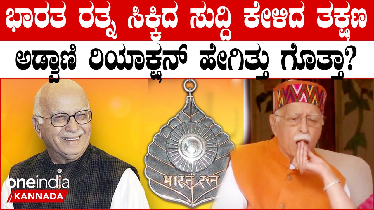 Bharat Ratna ಸುದ್ದಿ ಕೇಳಿ ಭಾವುಕರಾದ ಅಡ್ವಾಣಿ