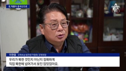 외화벌이 수단 된 북한산 속눈썹