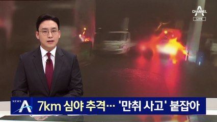 7km 심야 추격…‘만취 사고’ 운전자 붙잡은 배달기사들