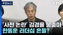 '사천 논란' 김경율 불출마...한동훈 리더십 흔들? / YTN