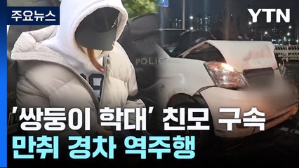 '쌍둥이 영아 사망' 20대 친모 구속...만취 경차 역주행 / YTN