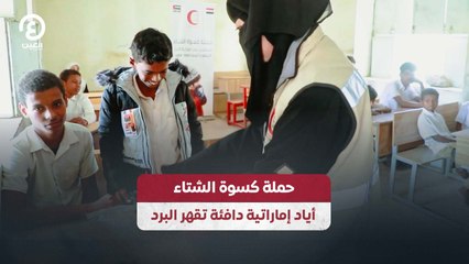 حملة كسوة الشتاء.. أياد إماراتية دافئة تقهر البرد