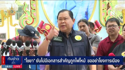 "ไชยา" ยันไม่มีเอกสารสำคัญถูกไฟไหม้ ขออย่าโยงการเมือง | เนชั่นทันข่าวค่ำ | 4 ก.พ. 67 | PART 5