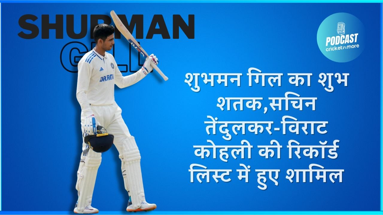 शुभमन गिल का शुभ शतक,सचिन तेंदुलकर-विराट कोहली...
