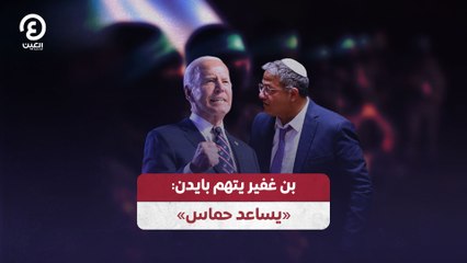 بن غفير يتهم بايدن: «يساعد حماس»