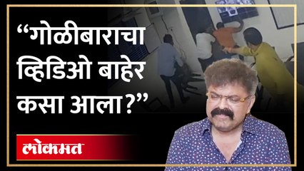 गणपत गायकवाड यांचा तो व्हिडिओ कुणी बाहेर नेला? आव्हाडांचा गंभीर आरोप
