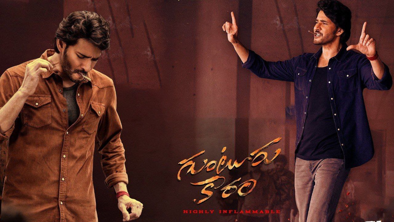 Guntur Kaaram Closing Collections ఇన్ని కోట్లకు Mahesh Babu కారం ఒక్కడే | FilmiBeat Telugu