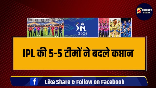 IPL 2024 से पहले 5-5 टीमों ने बदले अपने कप्तान, अब मच गया कोहराम, जानिए क्यों मचा घमासान | IPL | IPL 17 | MI | CSK | RCB | KKR