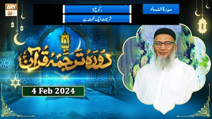 Daura e Tarjuma e Quran - Surah An-Nisa - 4 Feb 2024 - ARY Qtv