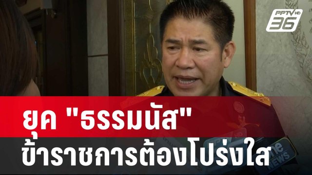 โฆษกเกษตร แจง ยุค ธรรมนัส ข้าราชการต้องโปร่งใส ไม่กลัว เกลือเป็นหนอน | เข้มข่าวค่ำ | 4 ก.พ. 67
