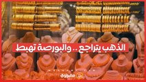 الذهب يواصل التراجع وهبوط حاد للبورصة في تعاملات الأحد