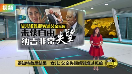 未获特赦局全面赦免   纳吉女儿: 父亲非常失望和难过