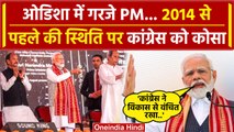 Odisha में PM Narendra Modi ने Congress पर साधा निशाना | Lal Krishna Advani | वनइंडिया हिंदी