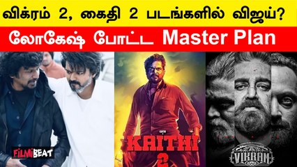 LCU படங்களில் Vijay Cameo? | Lokesh Kanagaraj in Master Plan | TVK | Filmibeat Tamil