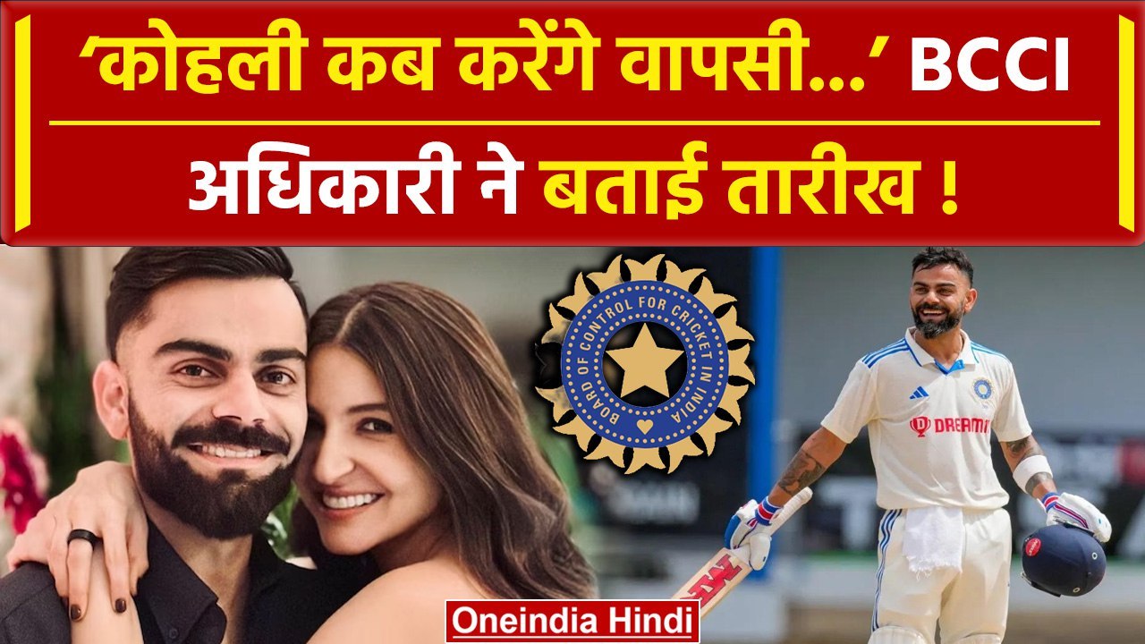 Virat Kohli Update: Kohli पर आया BCCI की तरफ से बयान, Rajkot में नहीं पहुंच पाएंगे! | वनइंडिया