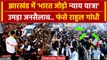 Rahul Gandhi की Jharkhand पहुंची Bharat Jodo Nyay Yatra में भारी भीड़! | Congress | वनइंडिया हिंदी