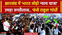 Rahul Gandhi की Jharkhand पहुंची Bharat Jodo Nyay Yatra में भारी भीड़! | Congress | वनइंडिया हिंदी