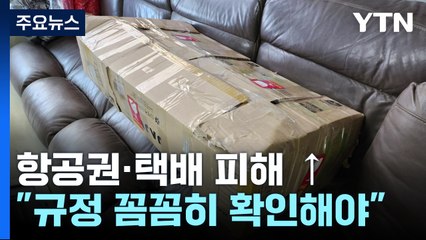 설 연휴 항공권·택배 소비자 피해 집중...예방법은? / YTN