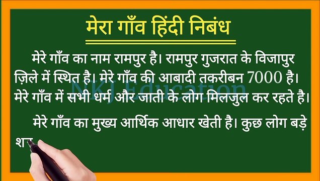 मेरा गाँव हिंदी निबंध || mera gaon hindi nibandh || my village essay in hindi || NKJ Education