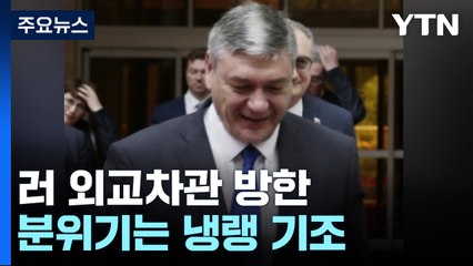 북러 밀착 속 러시아 외교차관 방한..."북핵 소통 지속" / YTN