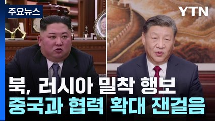 북·러 밀착 속 '미지근'했던 북·중, 협력 확대 잰걸음 / YTN