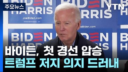 바이든, 첫 공식 경선서 압승..."트럼프 반드시 저지" / YTN