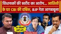 BJP Vs AAP: AAP विधायकों की खरीद का आरोप, Kejriwal और Atishi पर भड़की BJP | वनइंडिया हिंदी